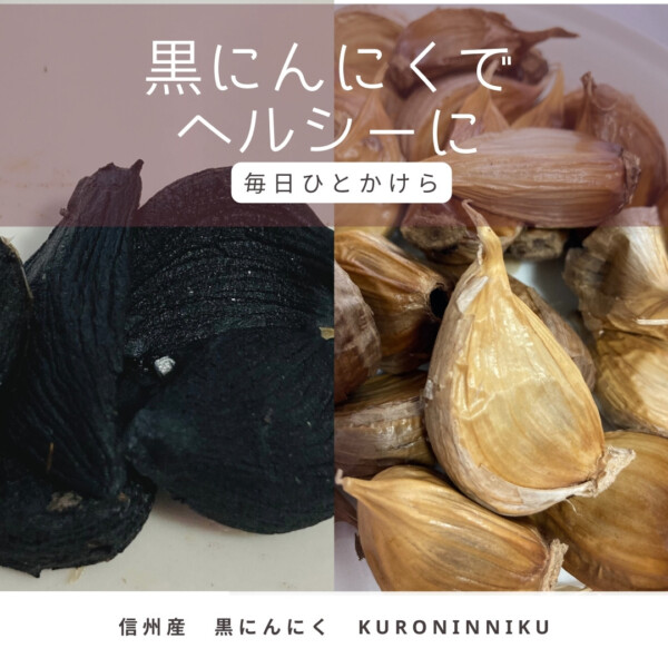 【農産加工品】長野県産「熟成黒にんにく」を販売しています