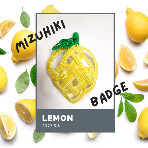 【水引】2022年3月「飯田水引」果実菓子製造会社に「レモンのバッジ」を納品させていただきました