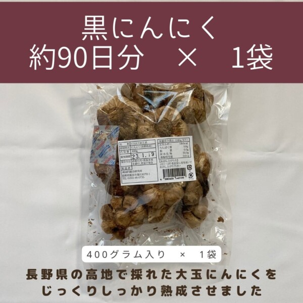 長野県産黒にんにく裏面表示