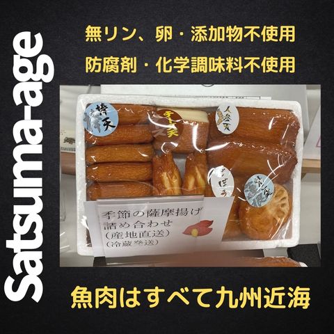 無添加薩摩揚げ