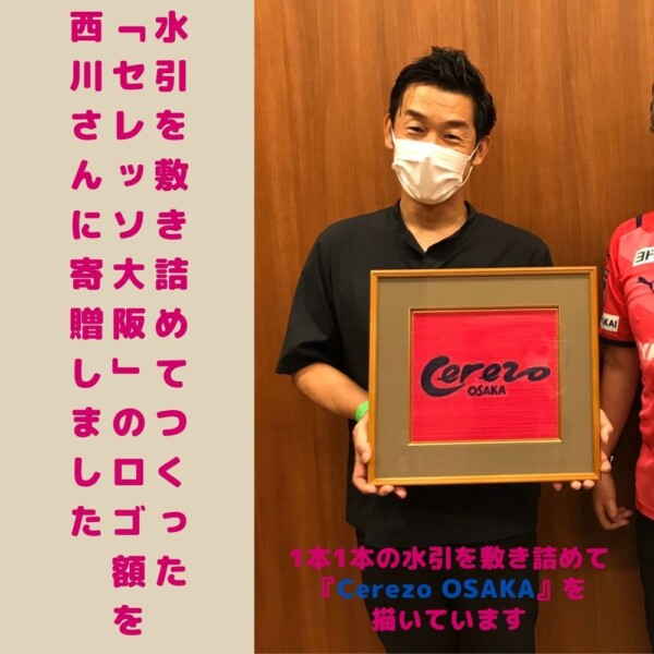 Cerezo OSAKAの文字が水引で作られた額です